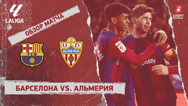 «Барселона» — «Альмерия»: видеообзор матча, 18-й тур чемпионата Испании