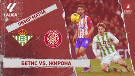 «Бетис» — «Жирона»: видеообзор матча, 18-й тур чемпионата Испании