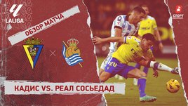 «Кадис» — «Реал Сосьедад»: видеообзор матча, 18-й тур чемпионата Испании