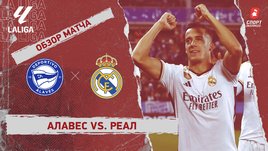 «Алавес» — «Реал»: видеообзор матча, 18-й тур чемпионата Испании