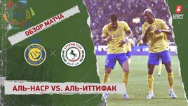 «Аль-Наср» — «Аль-Иттифак»: видеообзор матча, 18-й тур чемпионата Саудовской Аравии