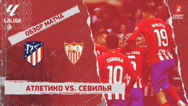 «Атлетико» — «Севилья»: видеообзор матча, 4-й тур чемпионата Испании
