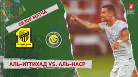 «Аль-Иттихад» — «Аль-Наср»: видеообзор матча, 17-й тур чемпионата Саудовской Аравии