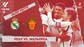 «Реал» — «Мальорка»: видеообзор матча, 19-й тур чемпионата Испании