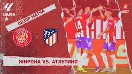 «Жирона» — «Атлетико»: видеообзор матча, 19-й тур чемпионата Испании