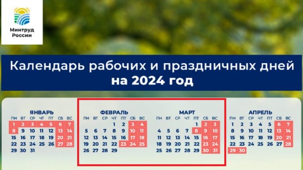 Производственный календарь на 2024 год: выделены выходные в феврале и в марте..