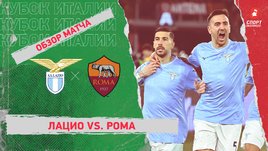 «Лацио» — «Рома»: видеообзор матча, 1/4 финала Кубка Италии