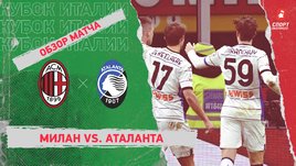 «Милан» — «Аталанта»: видеообзор матча, 1/4 финала Кубка Италии