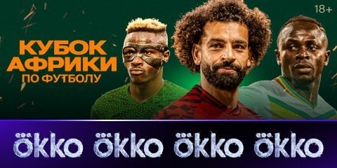 Кубок Африки 2024 на Окко.