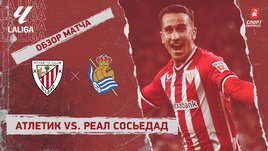 «Атлетик» — «Реал Сосьедад»: видеообзор матча, 20-й тур чемпионата Испании
