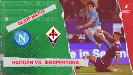 «Наполи» — «Фиорентина»: видеообзор матча, 1/2 финала Суперкубка Италии
