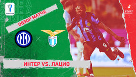 «Интер» — «Лацио»: видеообзор матча, 1/2 финала Суперкубка Италии