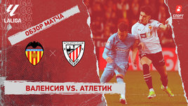 «Валенсия» — «Атлетик»: видеообзор матча, 21-й тур чемпионата Испании