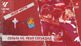 «Сельта» — «Реал Сосьедад»: видеообзор матча, 21-й тур чемпионата Испании