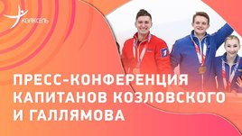 Козловский и Галлямов: обращение к ISU, рифмы, судейство