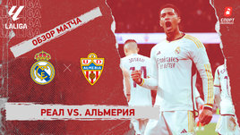 «Реал» — «Альмерия»: видеообзор матча, 21-й тур чемпионата Испании