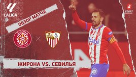 «Жирона» — «Севилья»: видеообзор матча, 21-й тур чемпионата Испании