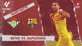 «Бетис» — «Барселона»: видеообзор матча, 21-й тур чемпионата Испании
