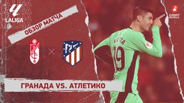 «Гранада» — «Атлетико»: видеообзор матча, 21-й тур чемпионата Испании