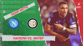 «Наполи» — «Интер»: видеообзор матча, финал Суперкубка Италии