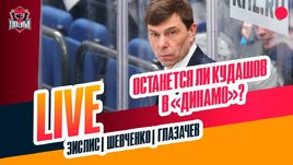 Кудашов и «Динамо», на что способен СКА, Цыплаков и НХЛ