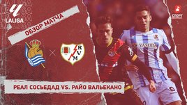 «Реал Сосьедад» — «Райо Вальекано»: видеообзор матча, 22-й тур чемпионата Испании