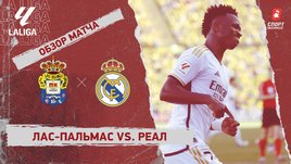 «Лас-Пальмас» — «Реал»: видеообзор матча, 22-й тур чемпионата Испании