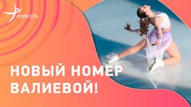 Валиева: номер на шоу в честь 80-летия снятия блокады Ленинграда