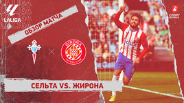 «Сельта» — «Жирона»: видеообзор матча, 22-й тур чемпионата Испании