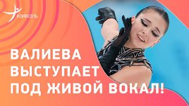 Камила Валиева: номер под живой вокал