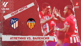 «Атлетико» — «Валенсия»: видеообзор матча, 22-й тур чемпионата Испании