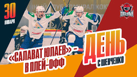 «Салават Юлаев» вышел в плей-офф, Разин недоволен оператором в Хабаровске