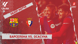 «Барселона» — «Осасуна»: видеообзор матча, 20-й тур чемпионата Испании
