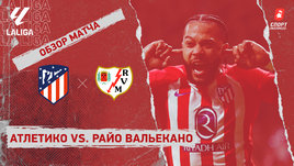 «Атлетико» — «Райо Вальекано»: видеообзор матча, 20-й тур чемпионата Испании