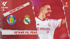 «Хетафе» — «Реал»: видеообзор матча, 20-й тур чемпионата Испании