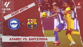 «Алавес» — «Барселона»: видеообзор матча, 23-й тур чемпионата Испании