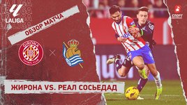 «Жирона» — «Реал Сосьедад»: видеообзор матча, 23-й тур чемпионата Испании