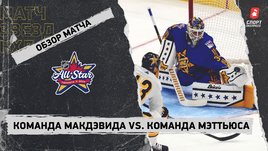 Команда Макдэвида — Команда Мэттьюса: видеообзор матча, финал Матча звезд НХЛ