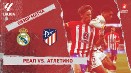 «Реал» — «Атлетико»: видеообзор матча, 23-й тур чемпионата Испании