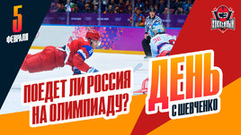Олимпиада-2026 с НХЛ: увидим ли мы сборную России в Милане? День с Алексеем Шевченко