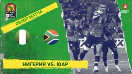 Нигерия — ЮАР: видеообзор матча, 1/2 финала Кубка Африки
