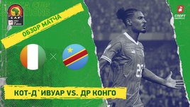 Кот-д`Ивуар — ДР Конго: видеообзор матча, 1/2 финала Кубка Африки