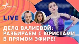 Что не так с делом Валиевой в CAS: десерт, слабая защита, нюансы дела? Разбор от спортивных юристов
