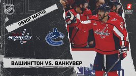 «Вашингтон» — «Ванкувер»: НХЛ, видеообзор матча
