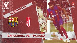 «Барселона» — «Гранада»: видеообзор матча, 24-й тур чемпионата Испании