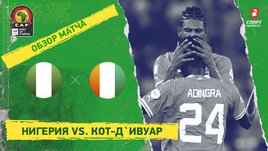 Нигерия — Кот-д`Ивуар: видеообзор, финал Кубка Африки
