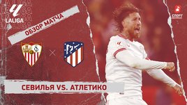 «Севилья» — «Атлетико»: видеообзор матча, 24-й тур чемпионата Испании