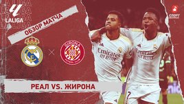 «Реал» — «Жирона»: видеообзор матча, 24-й тур чемпионата Испании