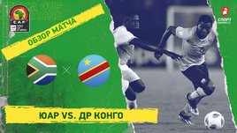 ЮАР — ДР Конго: видеообзор, матч за 3-е место Кубка Африки