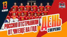 ИИХФ продлила отстранение сборной России от международных турниров